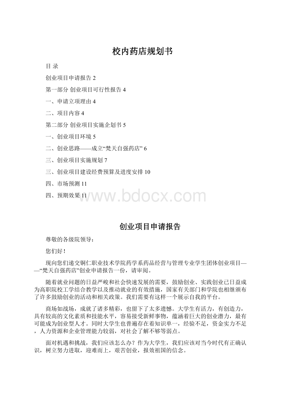 校内药店规划书Word文档格式.docx