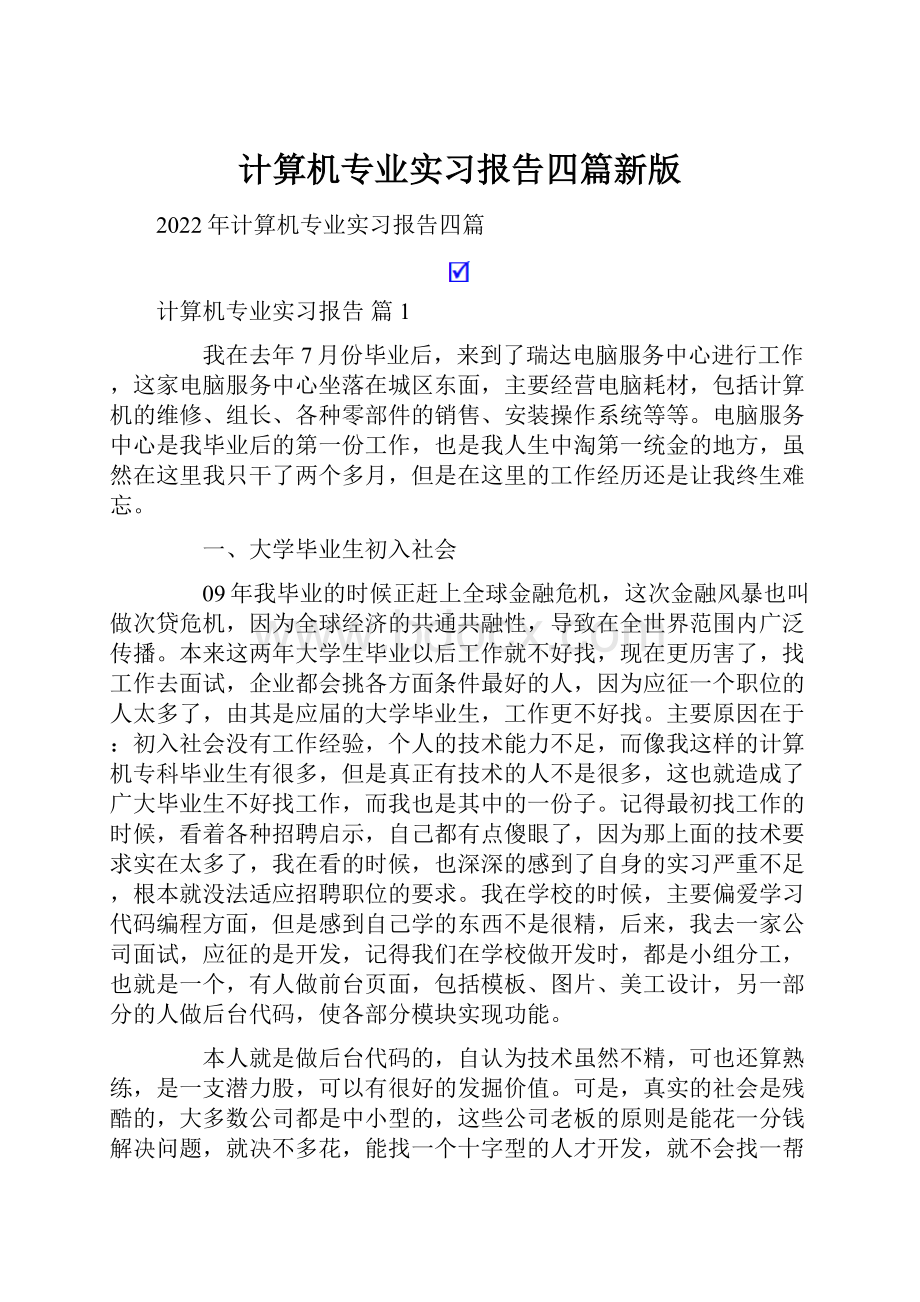 计算机专业实习报告四篇新版.docx