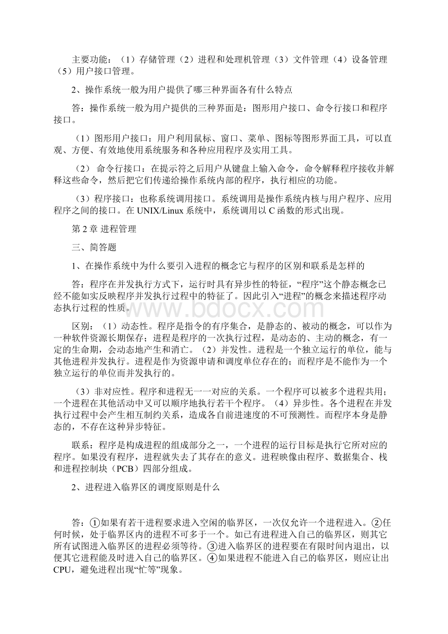 电大本科操作系统形考任务中的简答题和应用题Word格式文档下载.docx_第2页