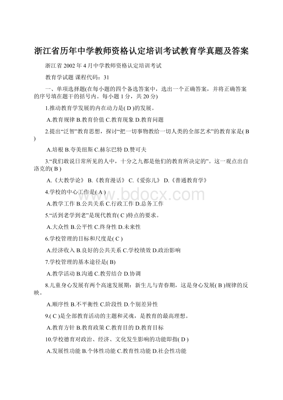 浙江省历年中学教师资格认定培训考试教育学真题及答案.docx