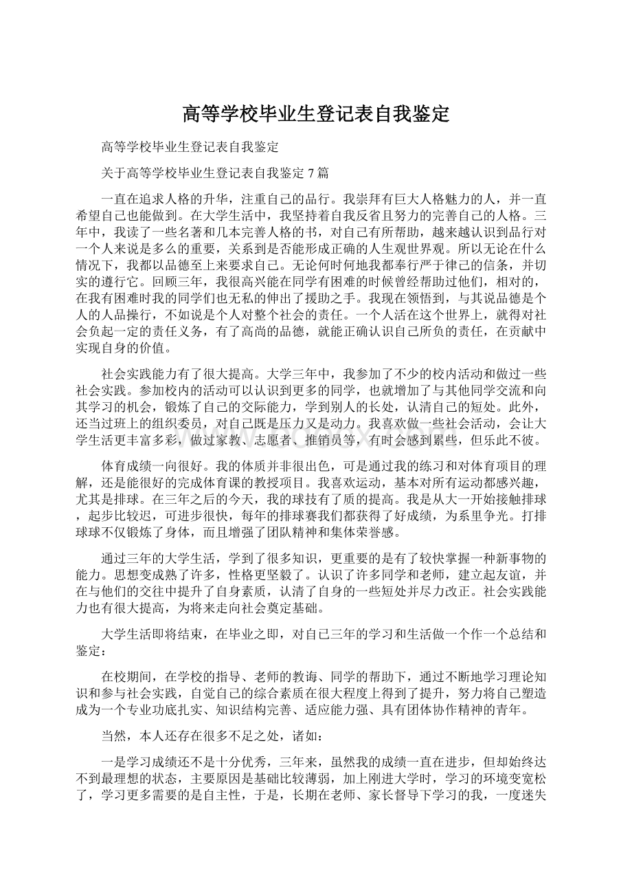 高等学校毕业生登记表自我鉴定Word文档下载推荐.docx