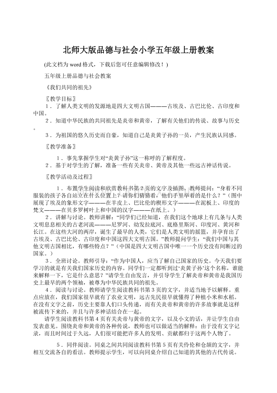 北师大版品德与社会小学五年级上册教案.docx