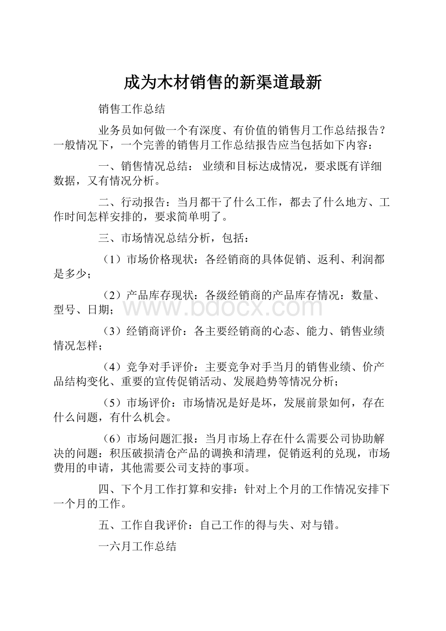 成为木材销售的新渠道最新.docx