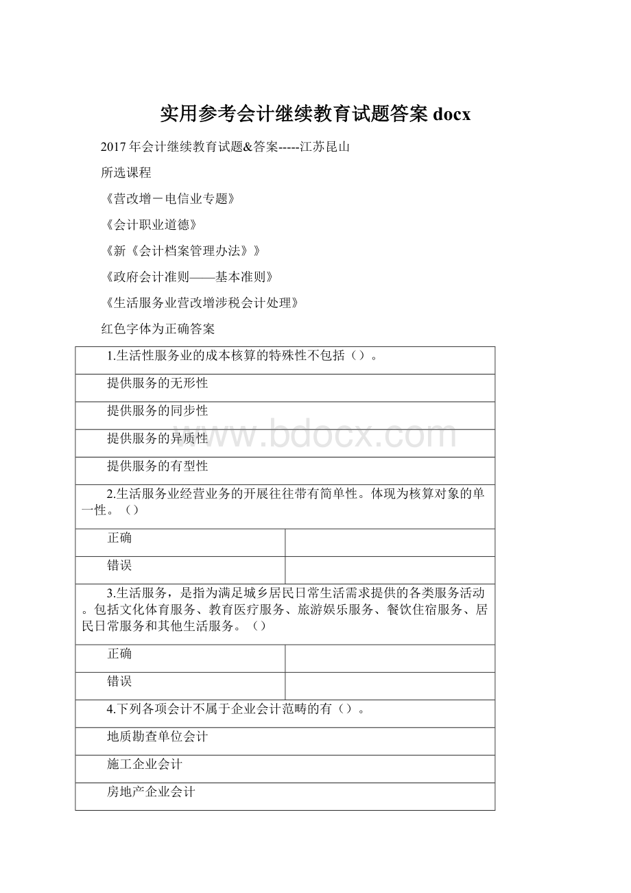 实用参考会计继续教育试题答案docxWord格式文档下载.docx_第1页