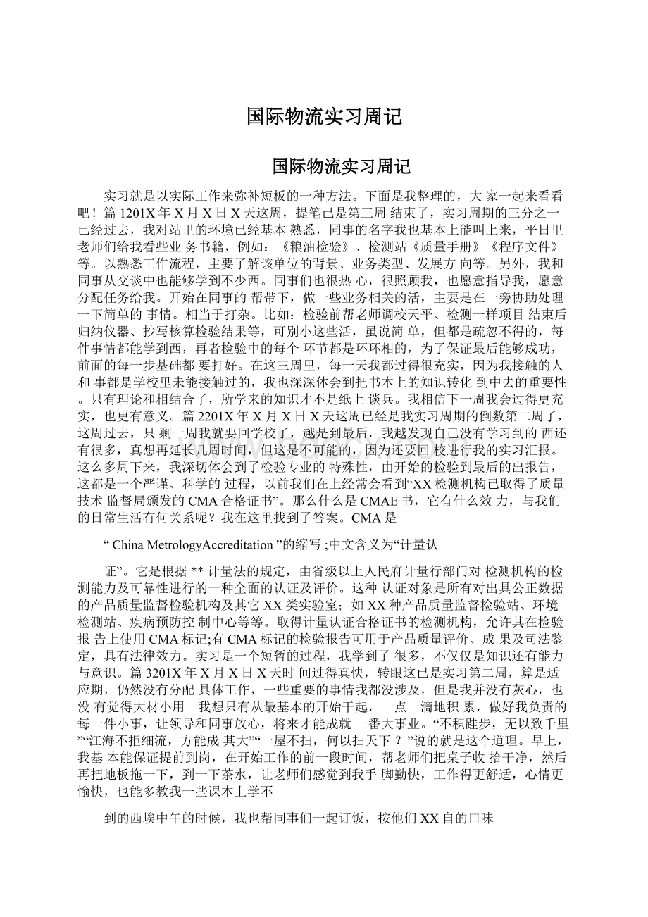 国际物流实习周记.docx