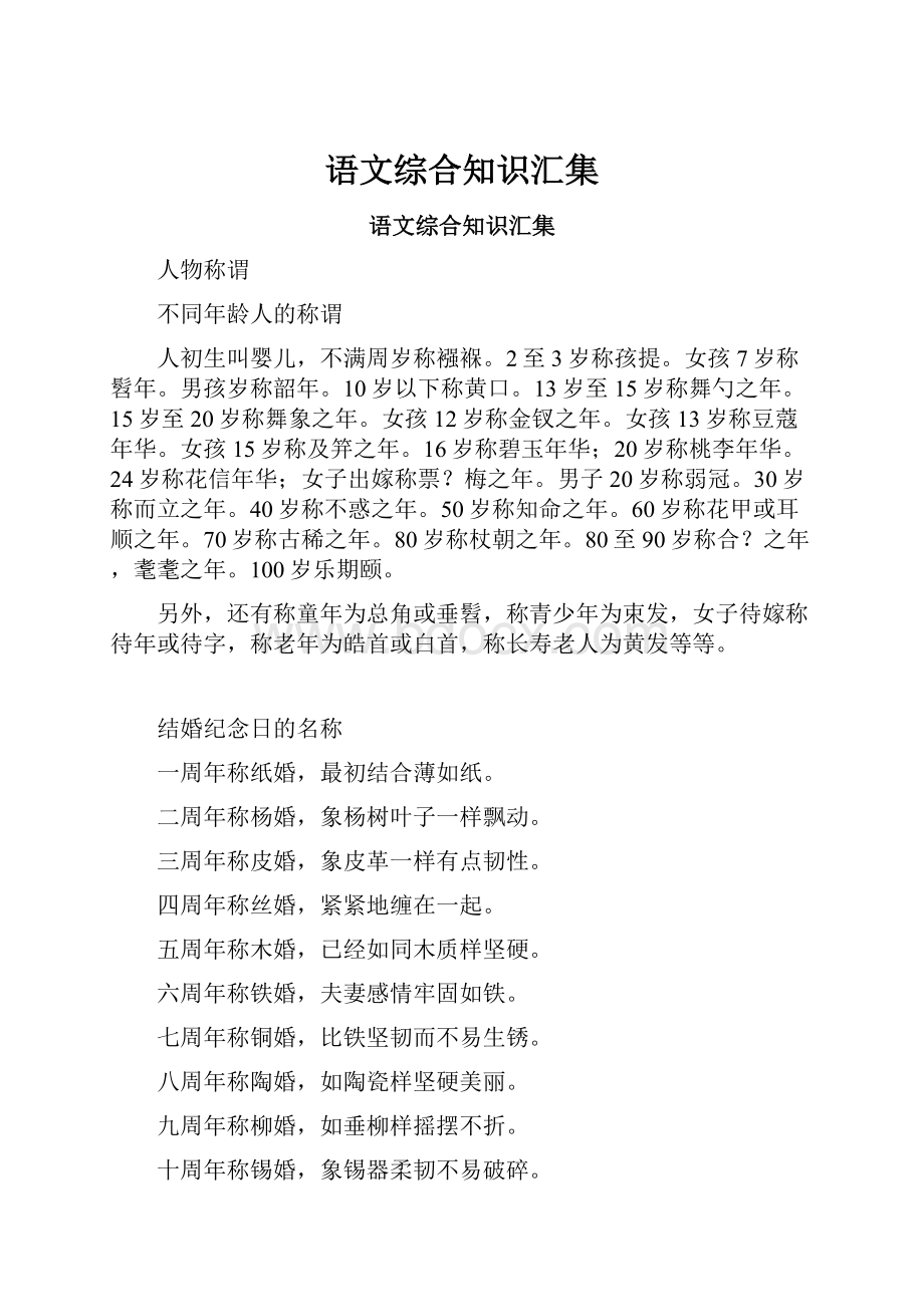 语文综合知识汇集Word下载.docx