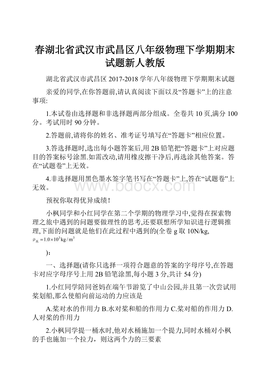 春湖北省武汉市武昌区八年级物理下学期期末试题新人教版.docx_第1页