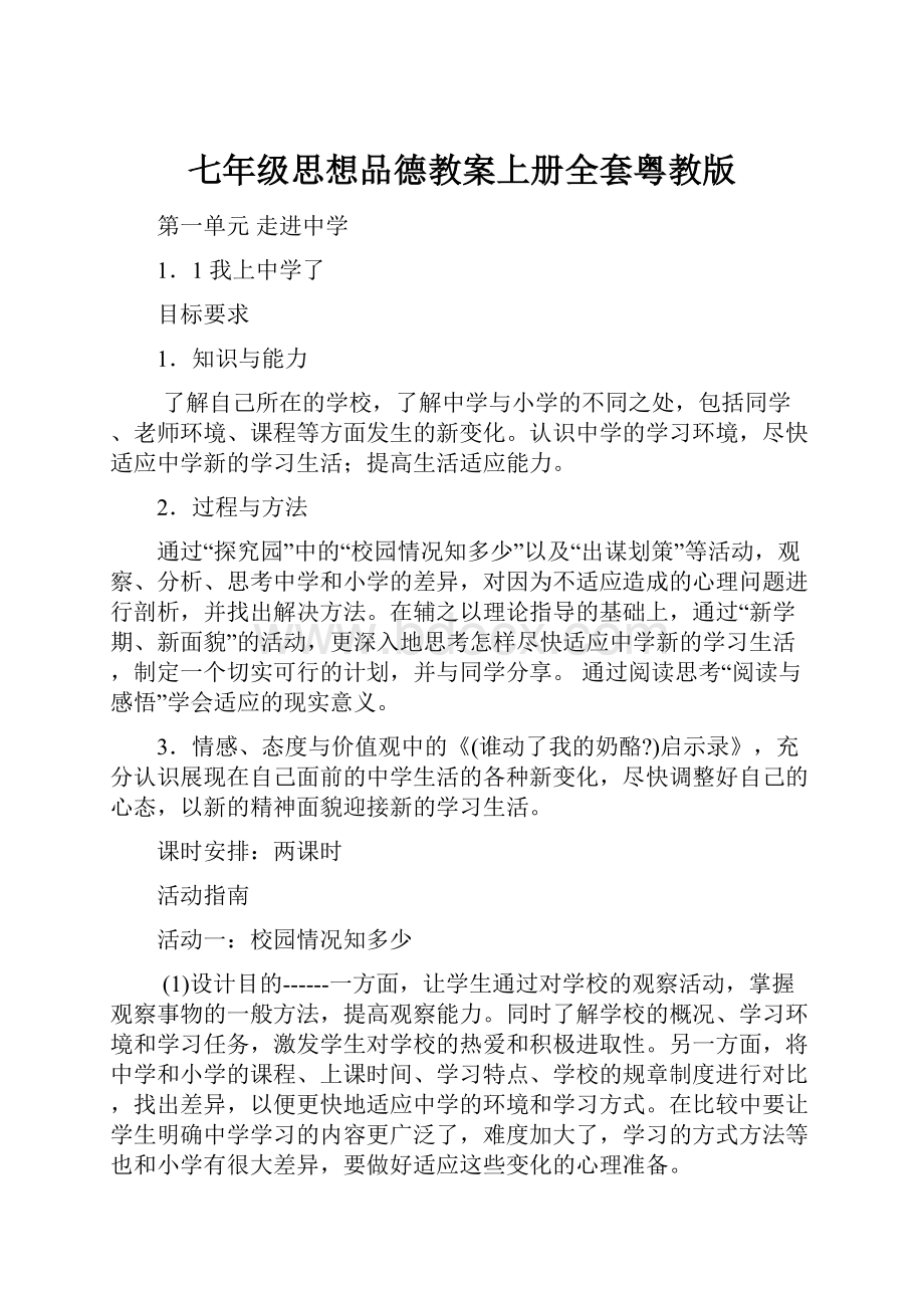 七年级思想品德教案上册全套粤教版.docx_第1页