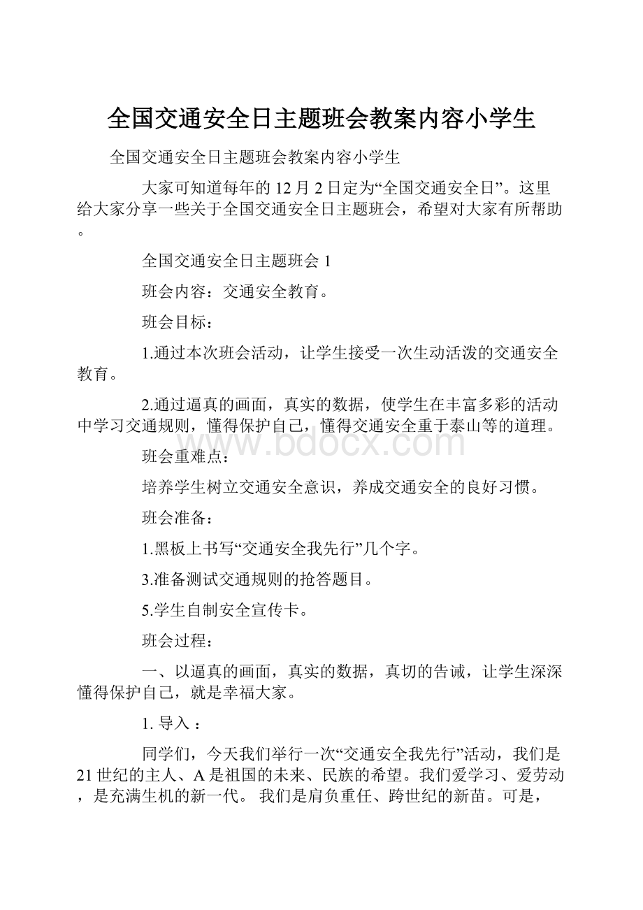 全国交通安全日主题班会教案内容小学生.docx_第1页