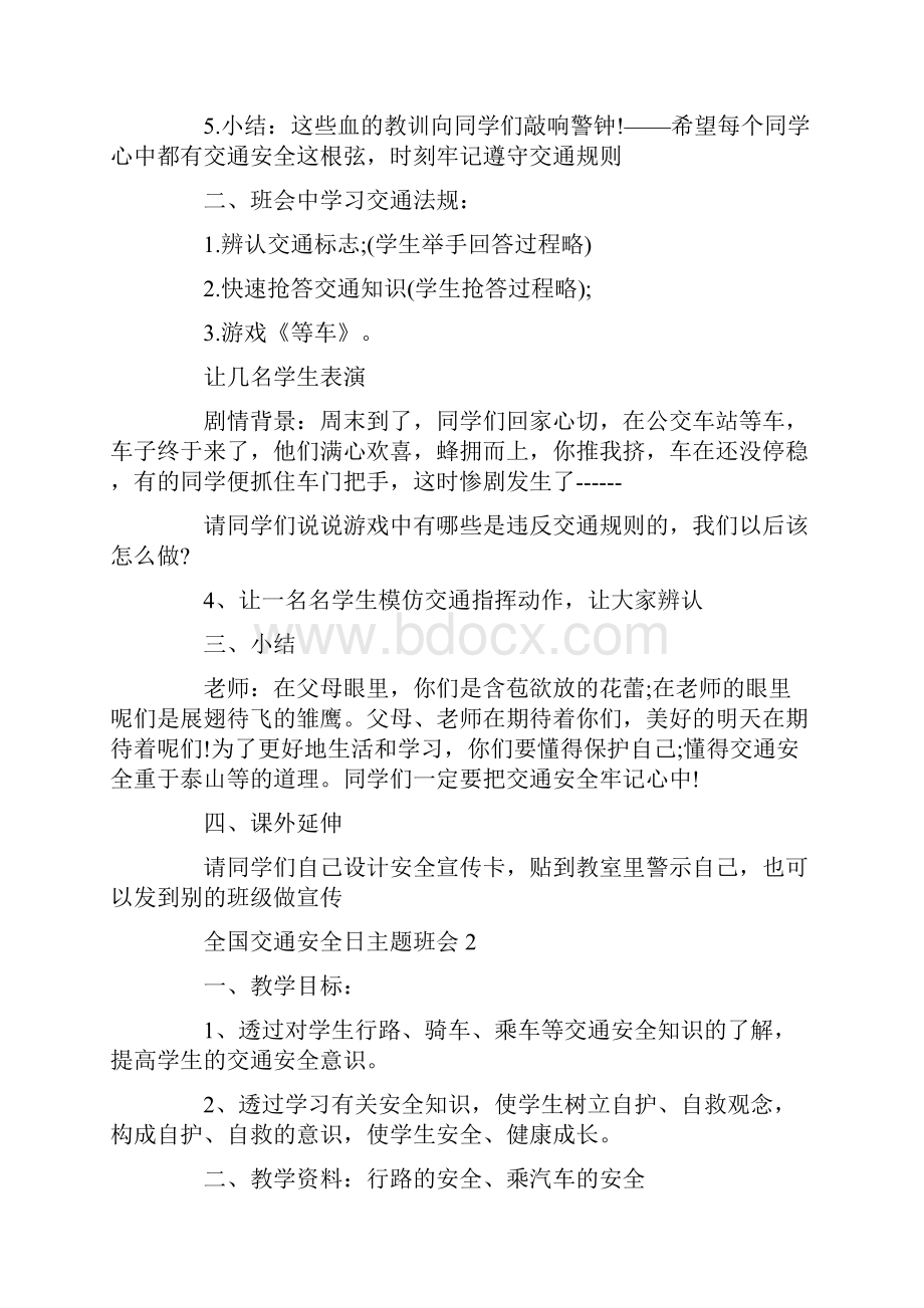 全国交通安全日主题班会教案内容小学生.docx_第3页