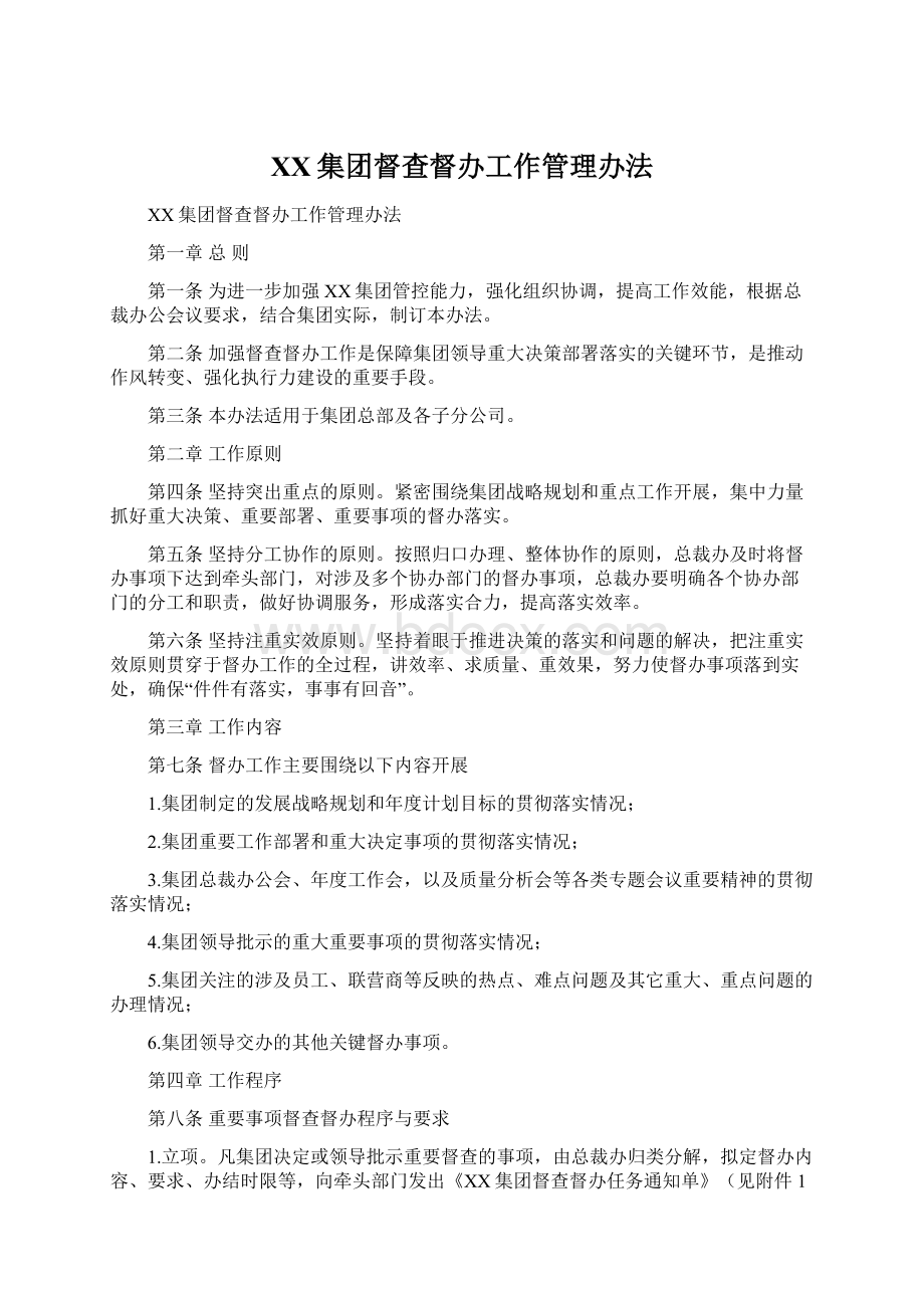 XX集团督查督办工作管理办法文档格式.docx