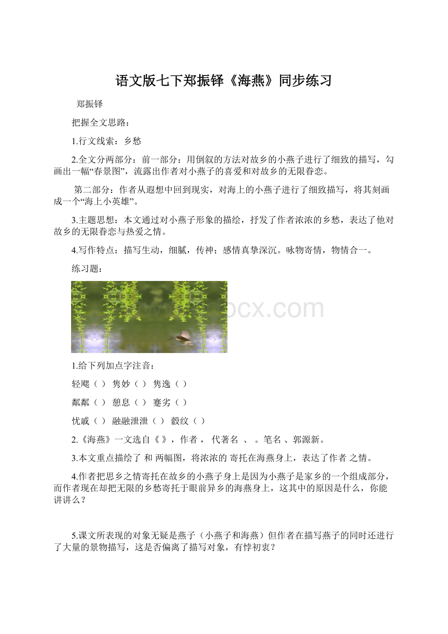 语文版七下郑振铎《海燕》同步练习.docx