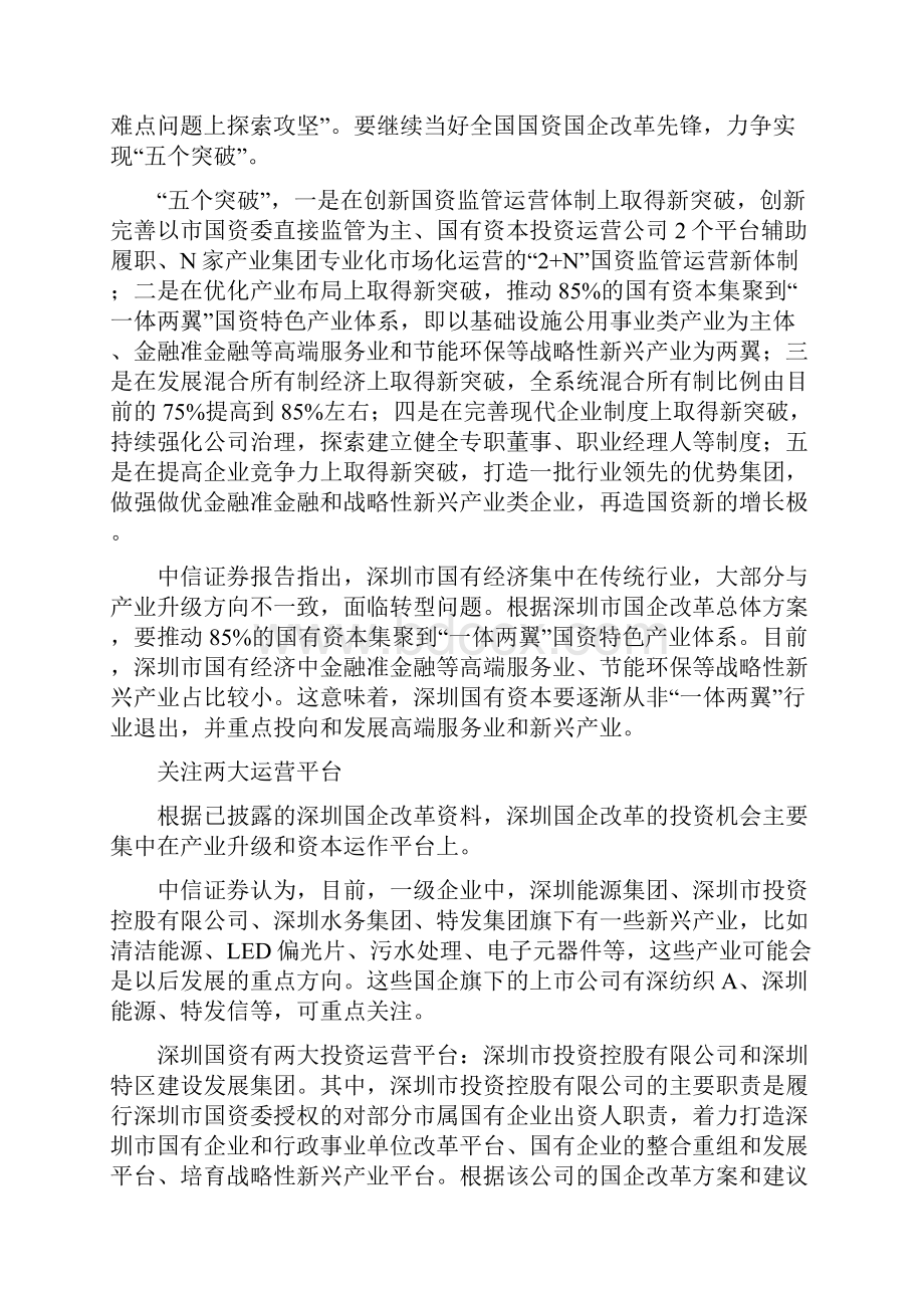 深圳国企改革领域成新风口 荐11股.docx_第2页