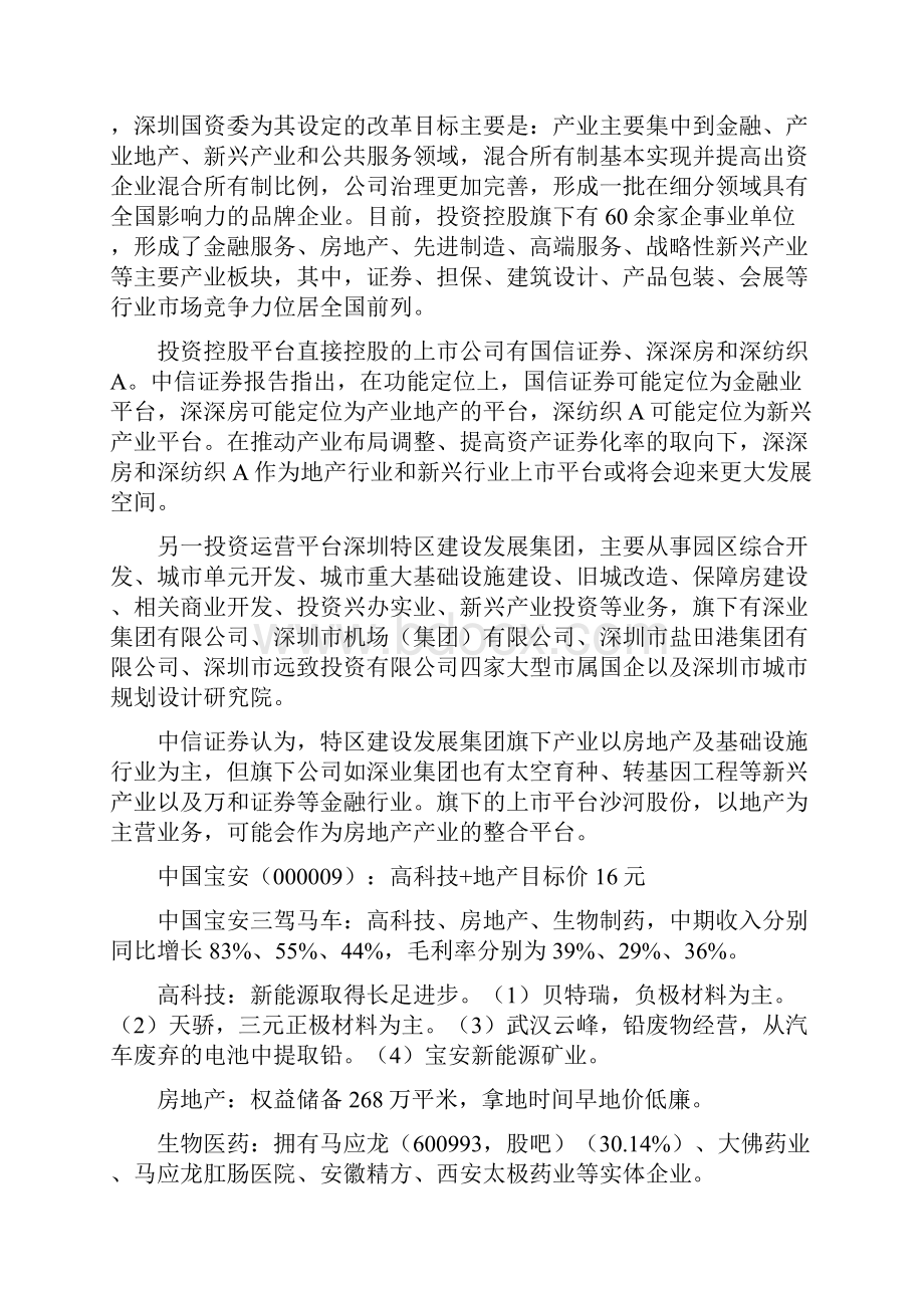 深圳国企改革领域成新风口 荐11股.docx_第3页