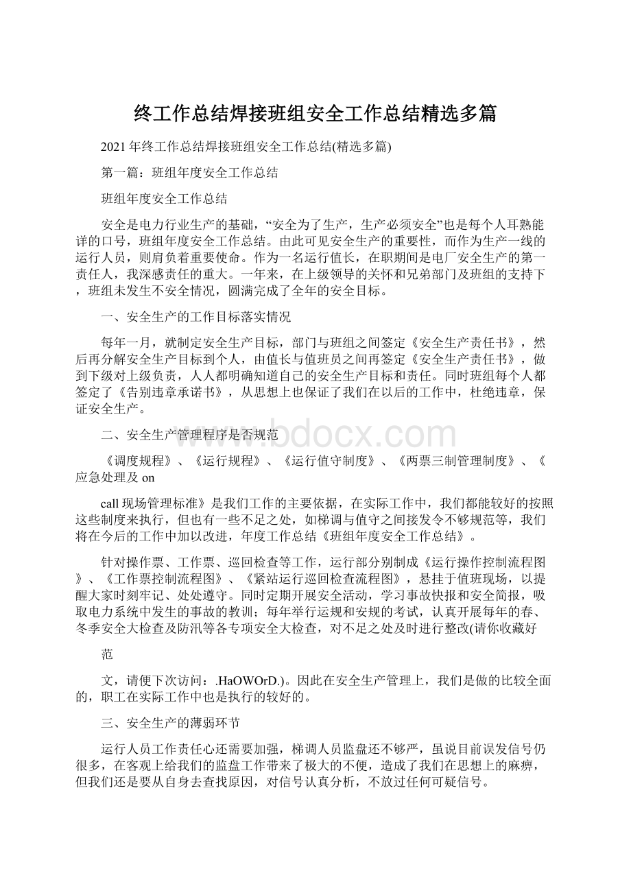 终工作总结焊接班组安全工作总结精选多篇.docx_第1页