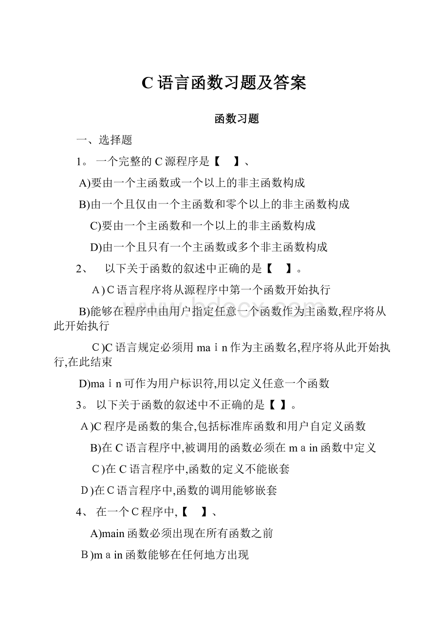 C语言函数习题及答案.docx