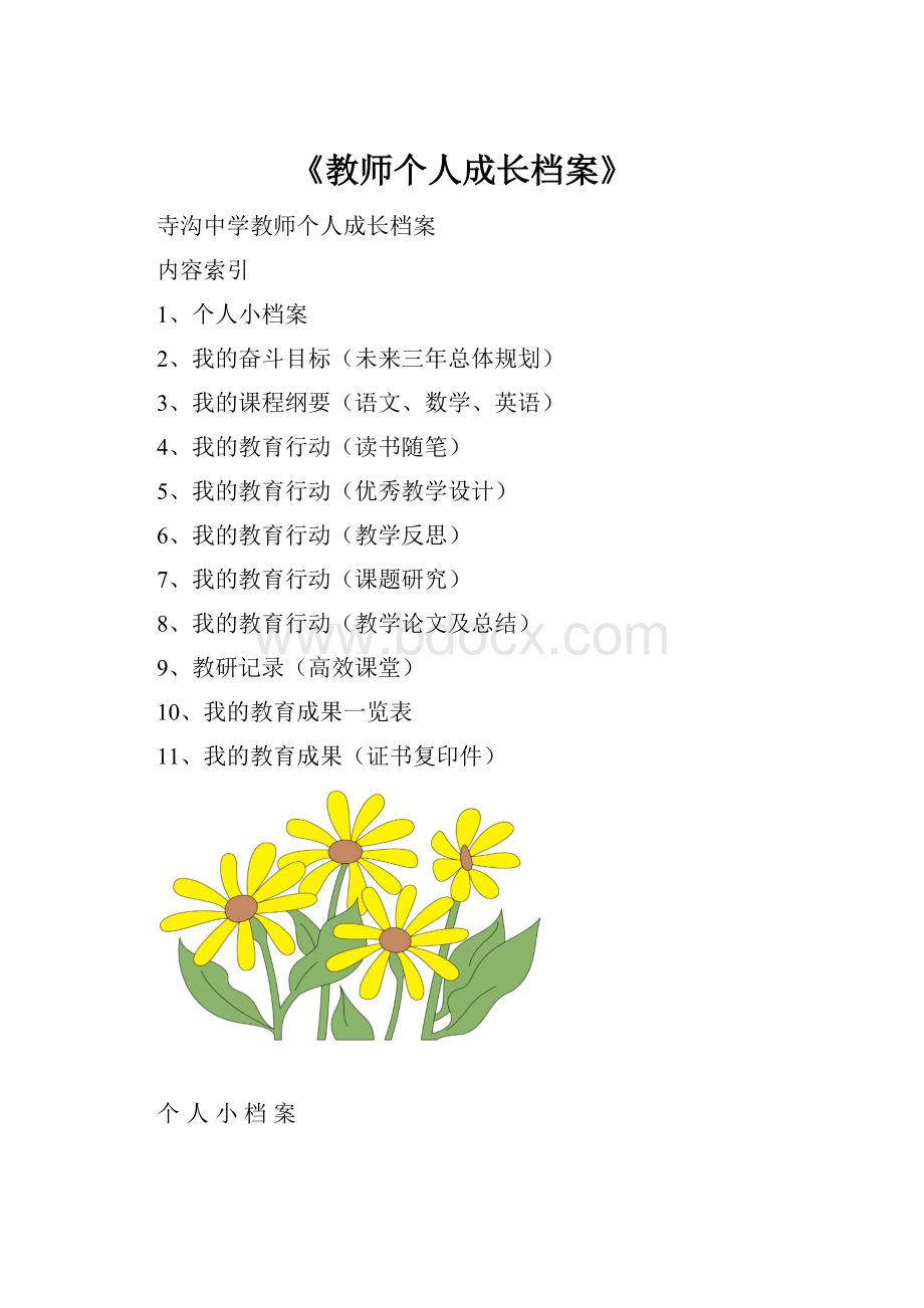 《教师个人成长档案》.docx_第1页