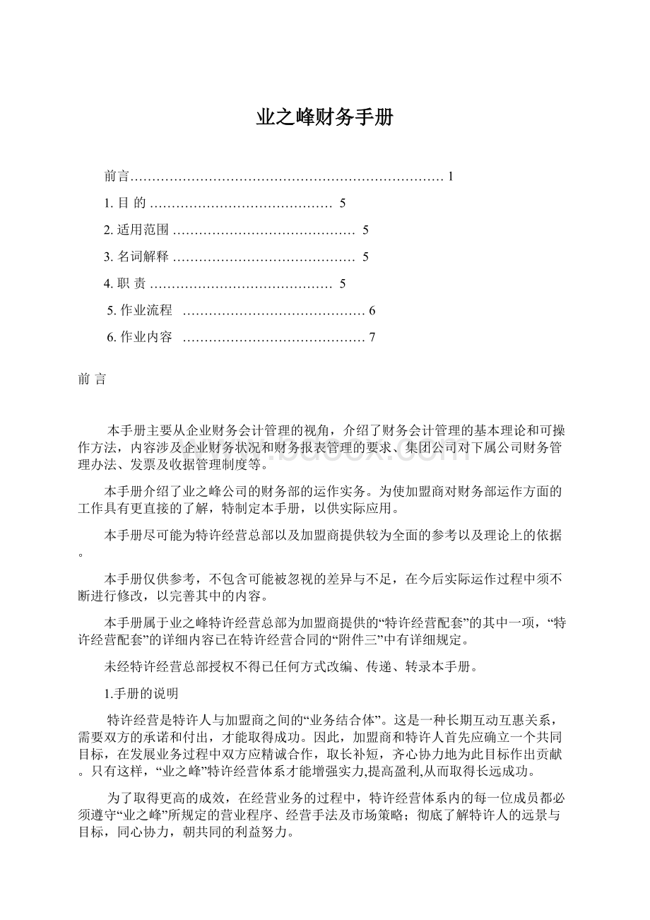 业之峰财务手册Word文档下载推荐.docx