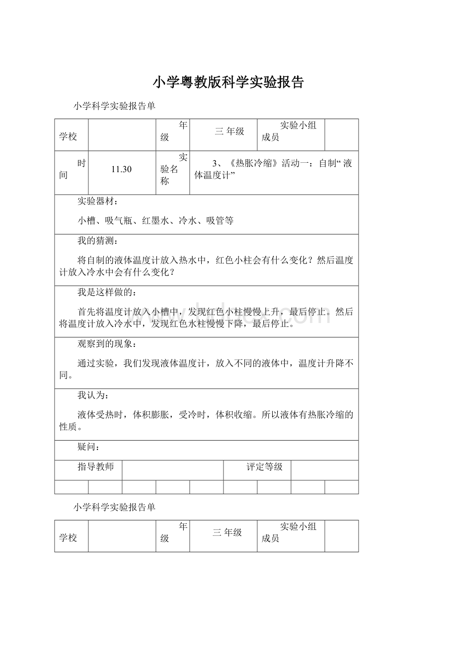 小学粤教版科学实验报告.docx