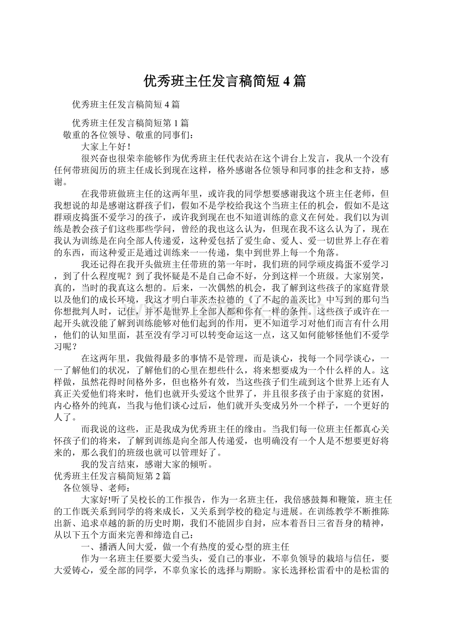 优秀班主任发言稿简短4篇Word格式.docx