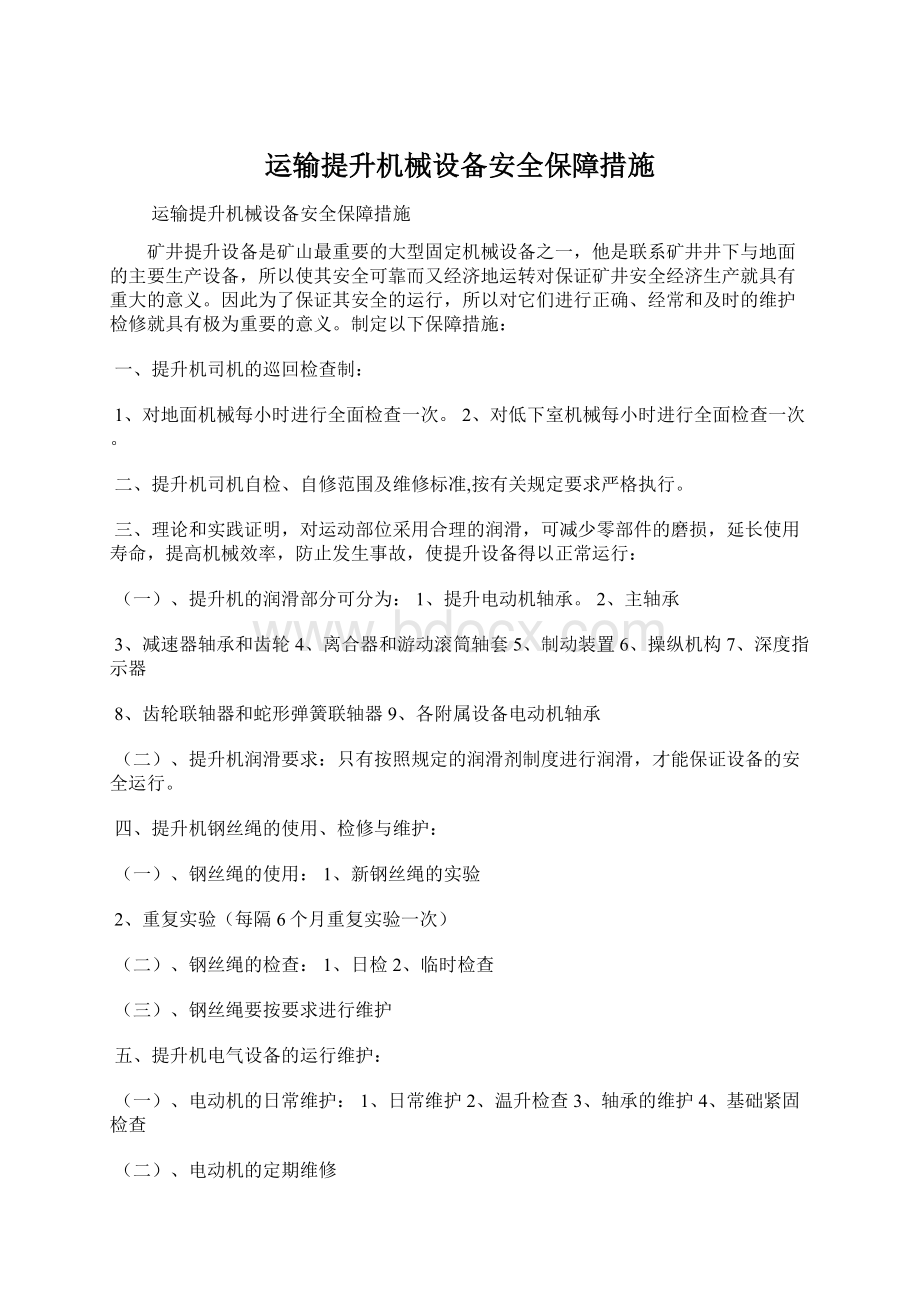 运输提升机械设备安全保障措施Word文档下载推荐.docx_第1页