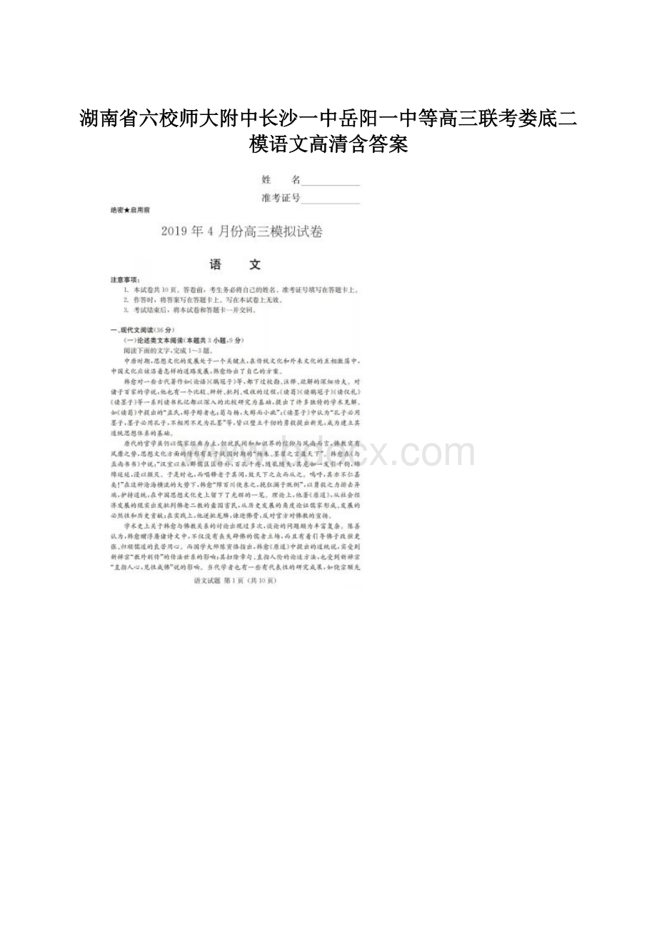 湖南省六校师大附中长沙一中岳阳一中等高三联考娄底二模语文高清含答案.docx