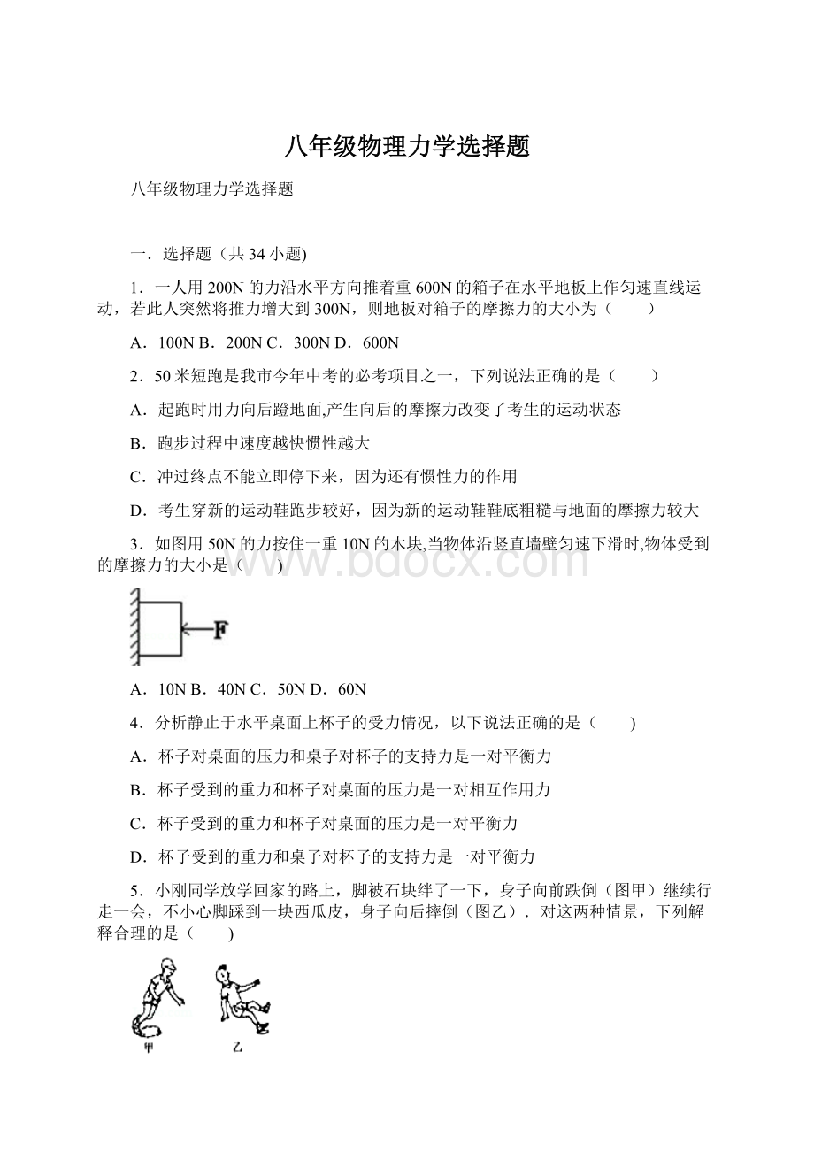 八年级物理力学选择题Word文档下载推荐.docx