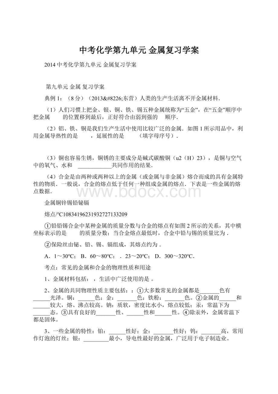 中考化学第九单元 金属复习学案.docx_第1页