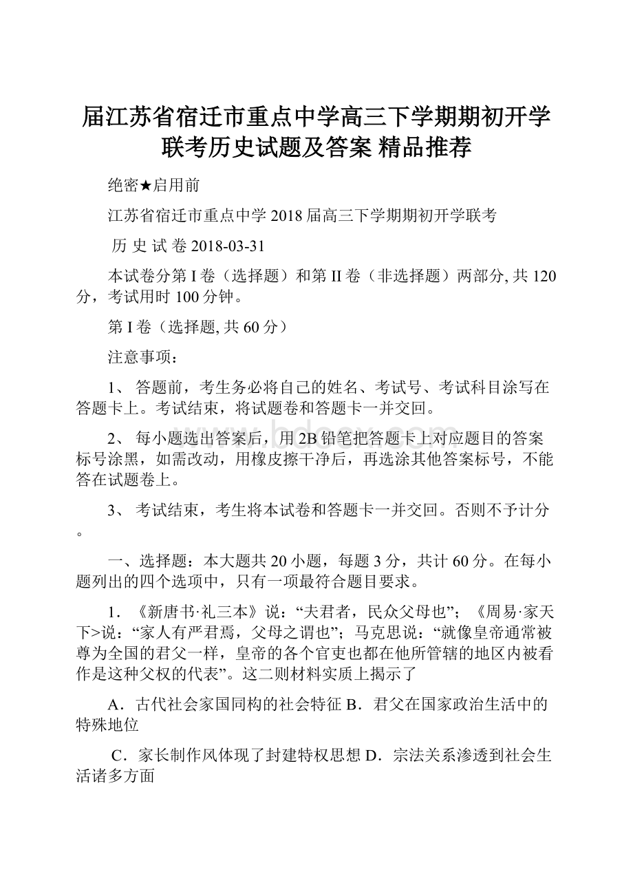 届江苏省宿迁市重点中学高三下学期期初开学联考历史试题及答案精品推荐.docx_第1页