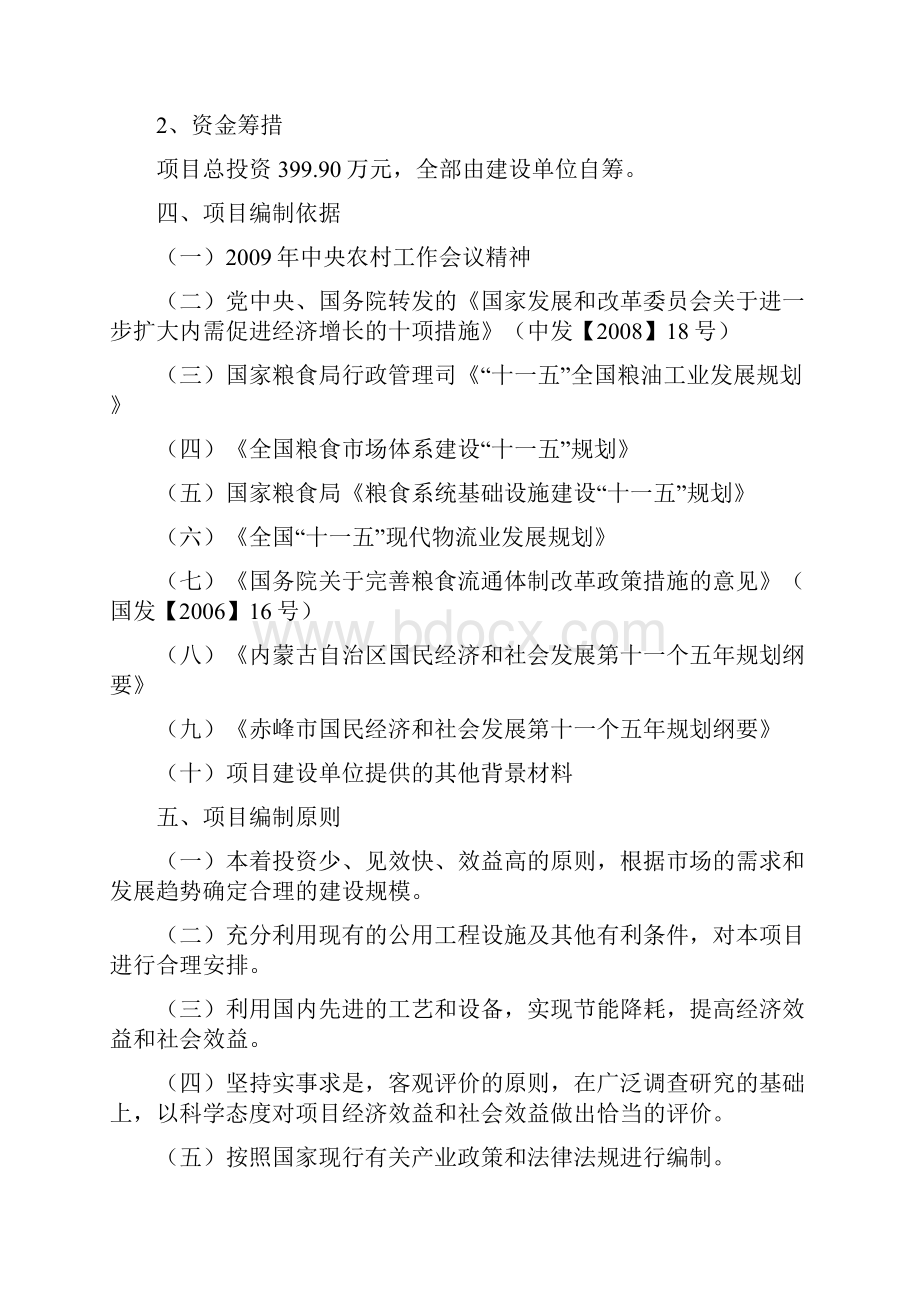 敖汉旗下洼乃光粮食收购仓储建设项目可行性研究报告.docx_第3页