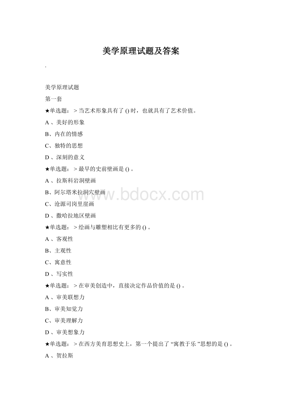 美学原理试题及答案.docx_第1页