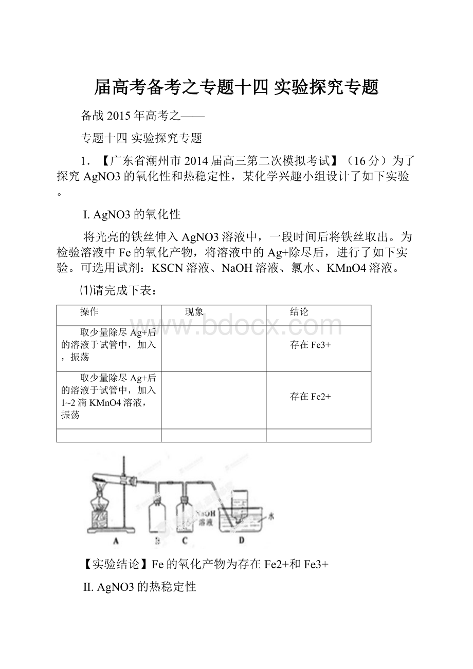 届高考备考之专题十四实验探究专题.docx