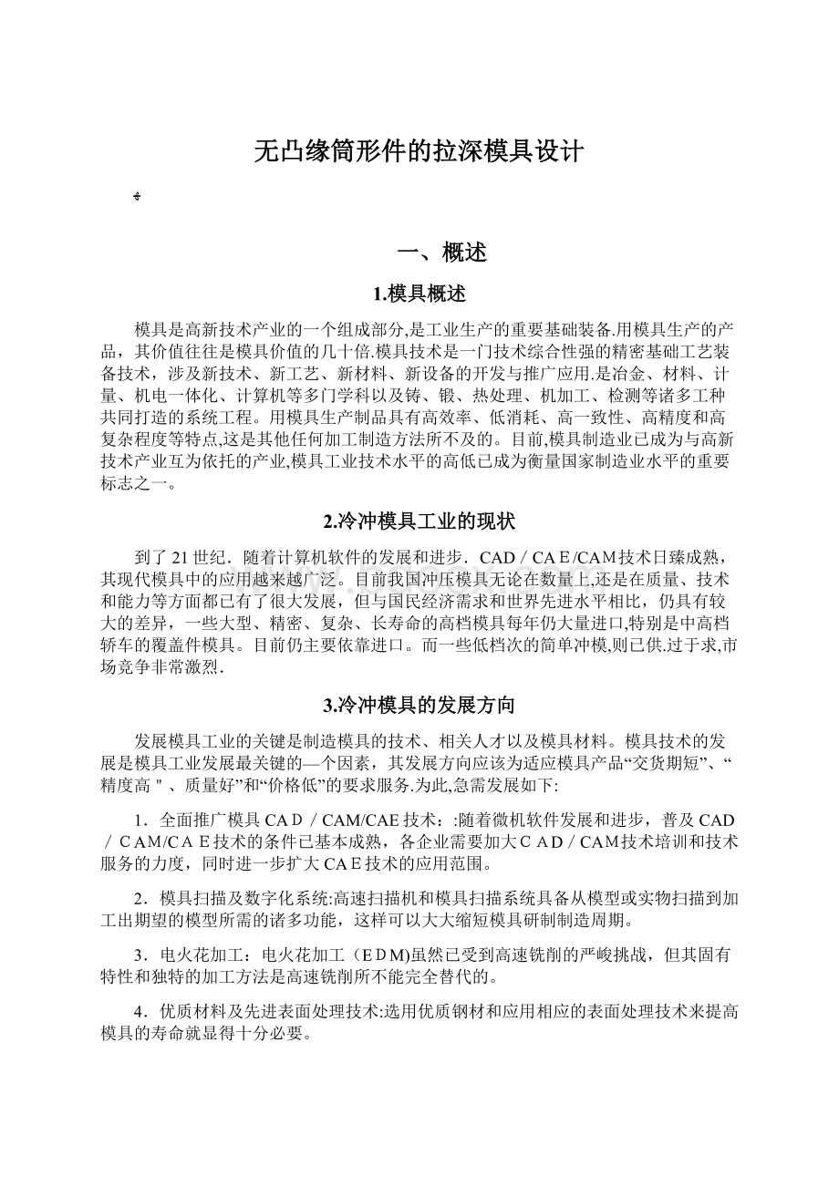 无凸缘筒形件的拉深模具设计.docx_第1页