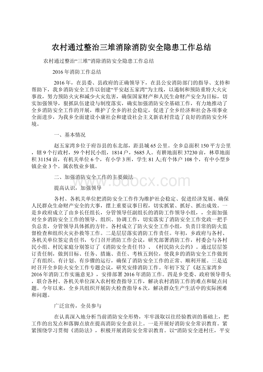 农村通过整治三堆消除消防安全隐患工作总结Word格式.docx_第1页