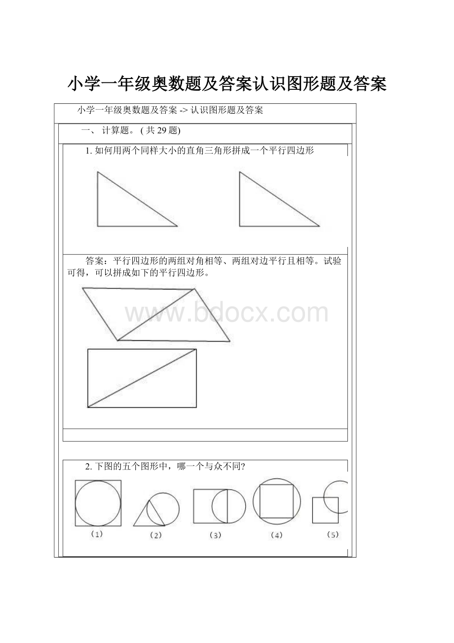 小学一年级奥数题及答案认识图形题及答案.docx