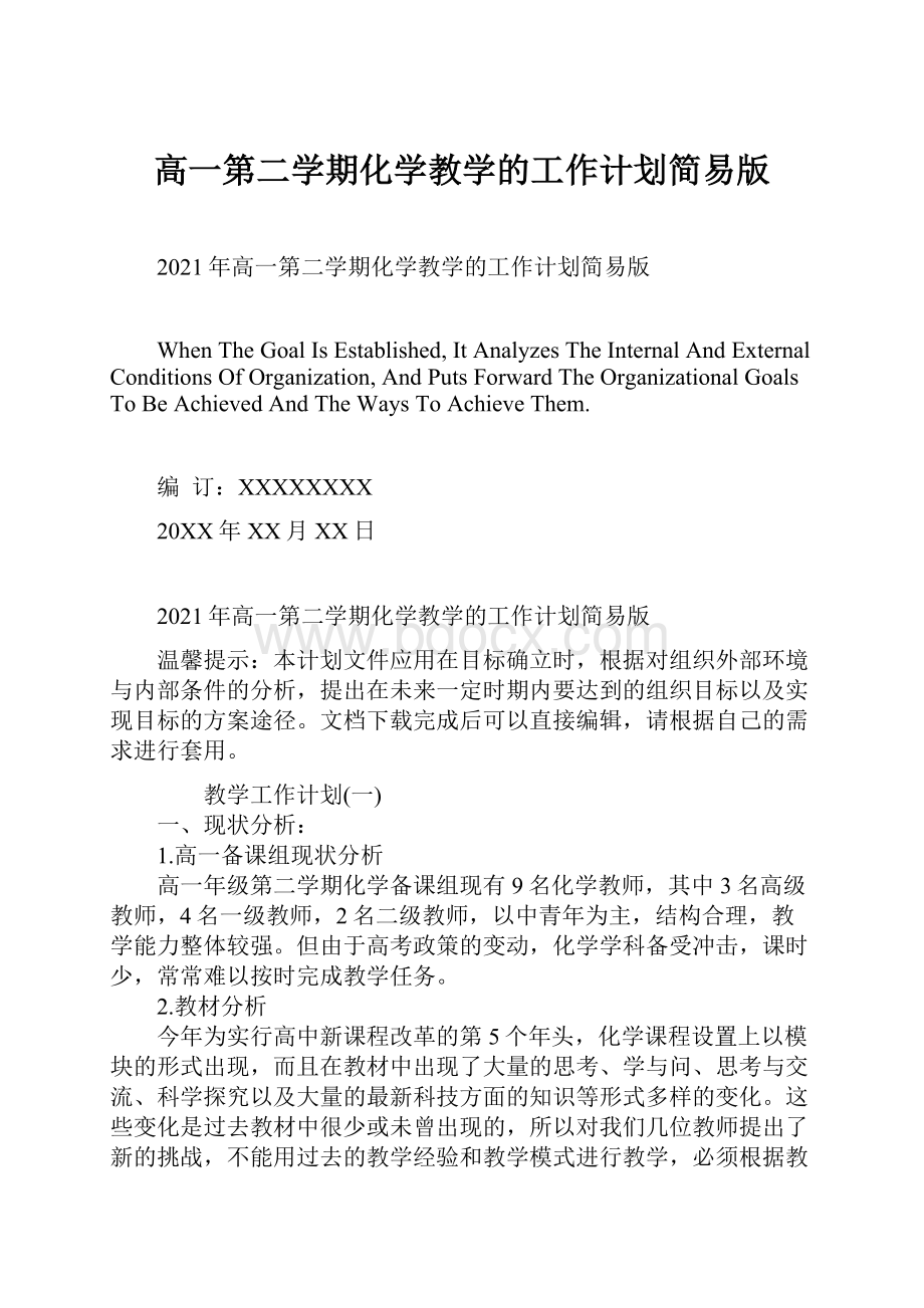 高一第二学期化学教学的工作计划简易版文档格式.docx