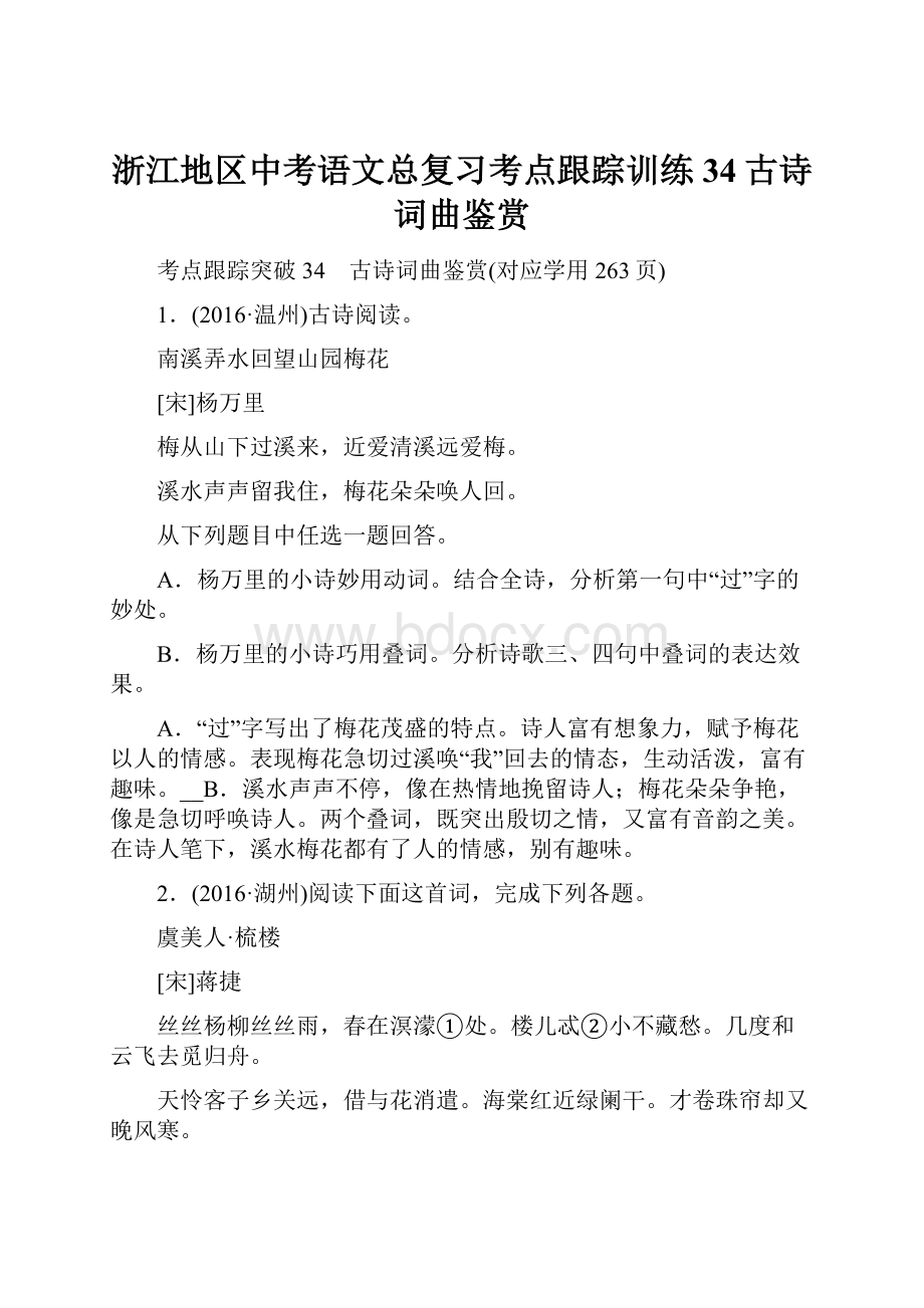 浙江地区中考语文总复习考点跟踪训练34古诗词曲鉴赏Word下载.docx_第1页