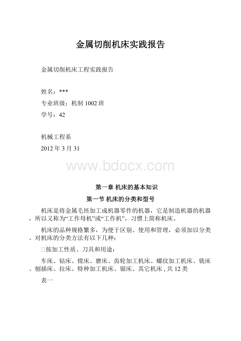 金属切削机床实践报告.docx_第1页