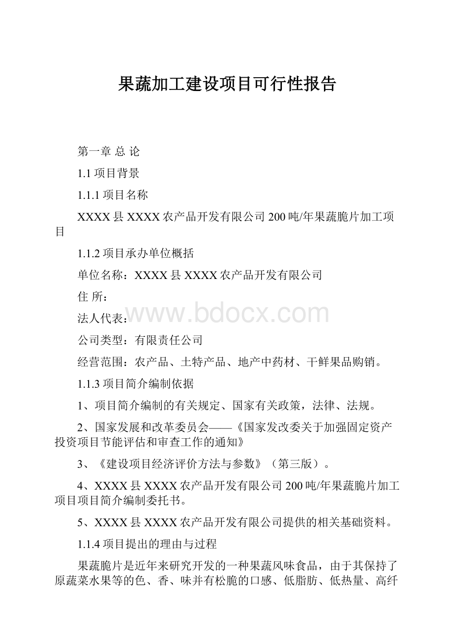 果蔬加工建设项目可行性报告.docx