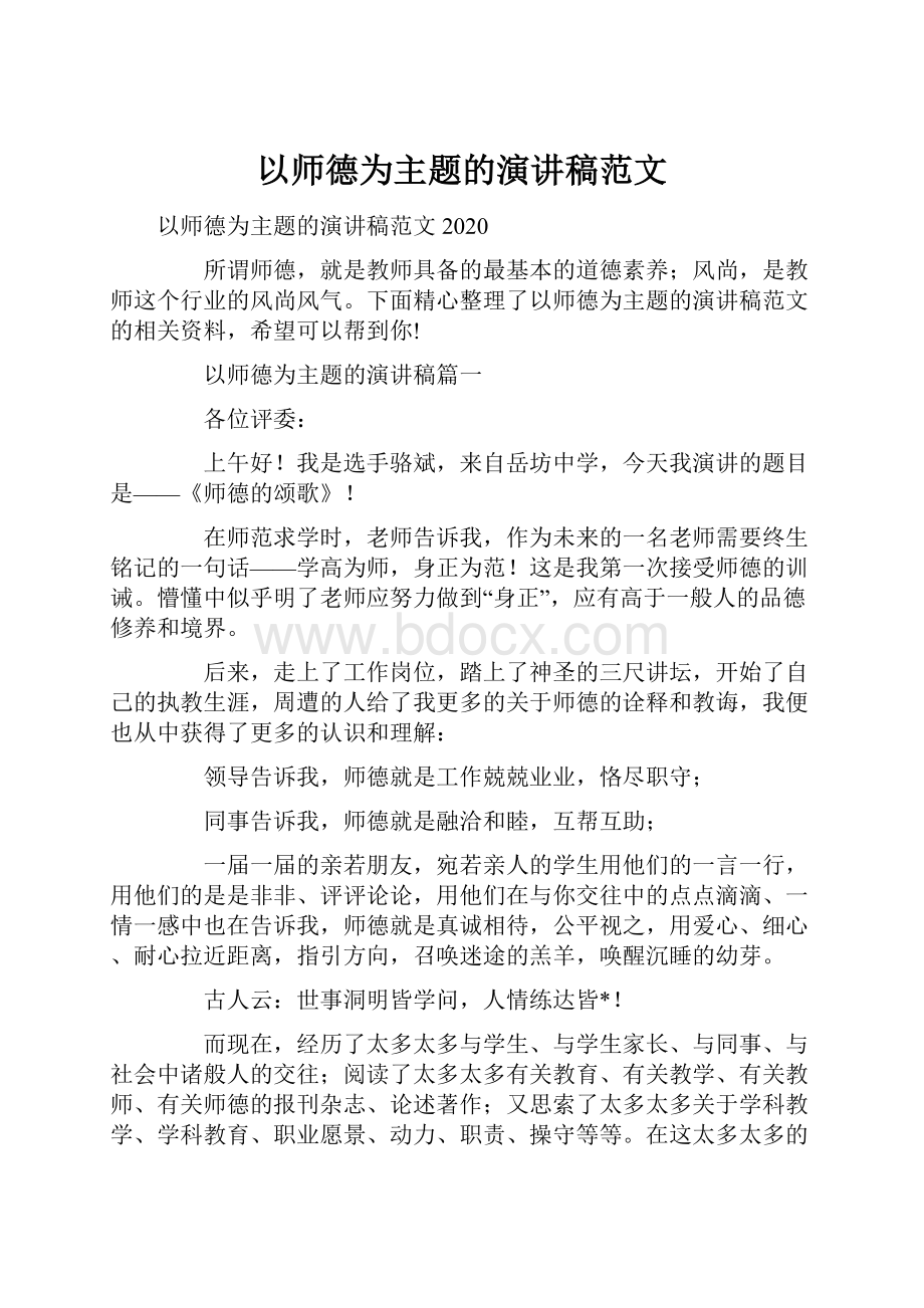 以师德为主题的演讲稿范文Word文档格式.docx_第1页