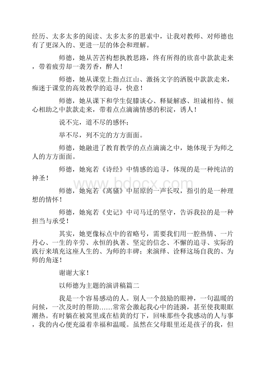 以师德为主题的演讲稿范文Word文档格式.docx_第2页