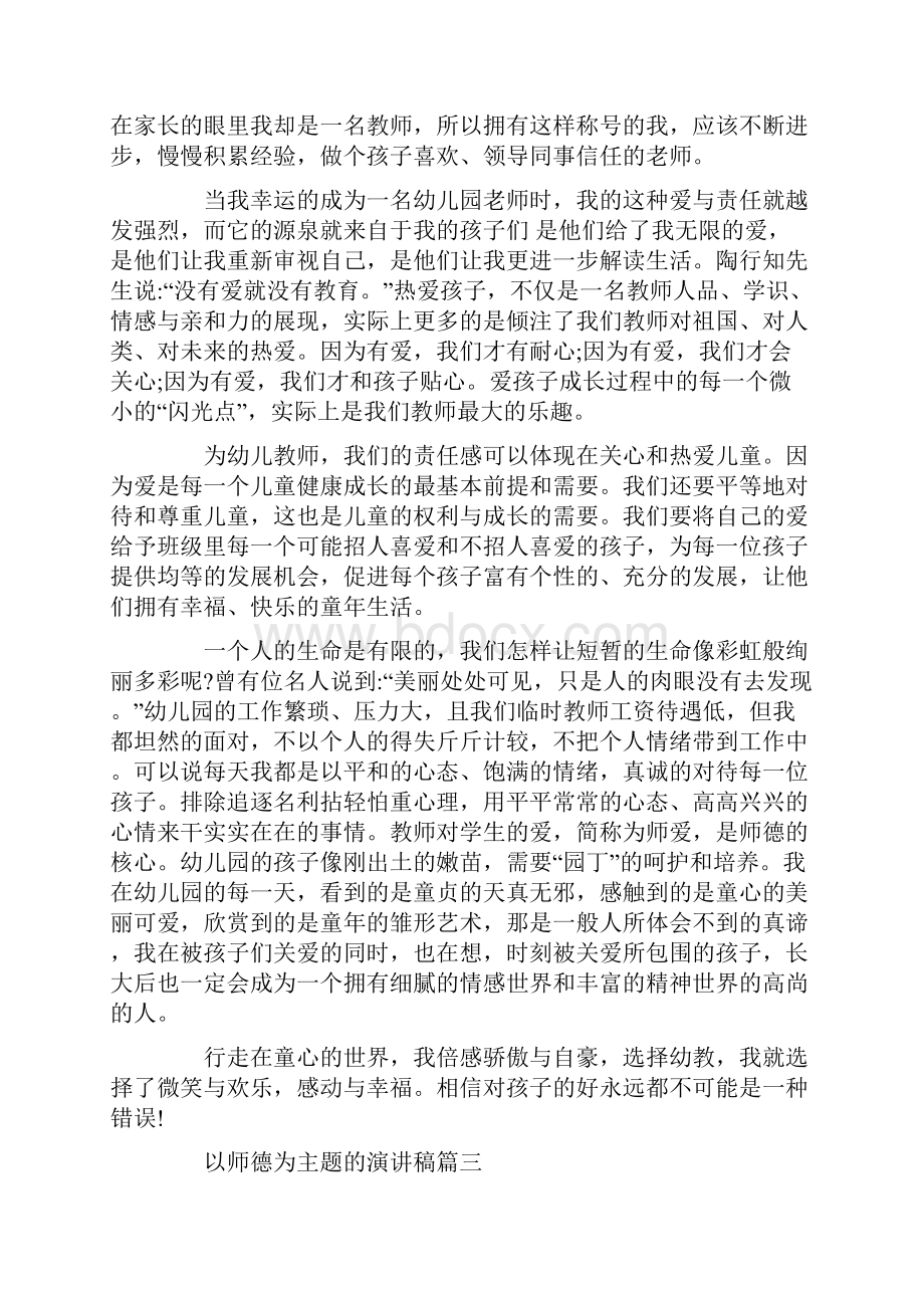 以师德为主题的演讲稿范文Word文档格式.docx_第3页