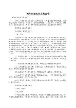 教师防溺水表态发言稿.docx