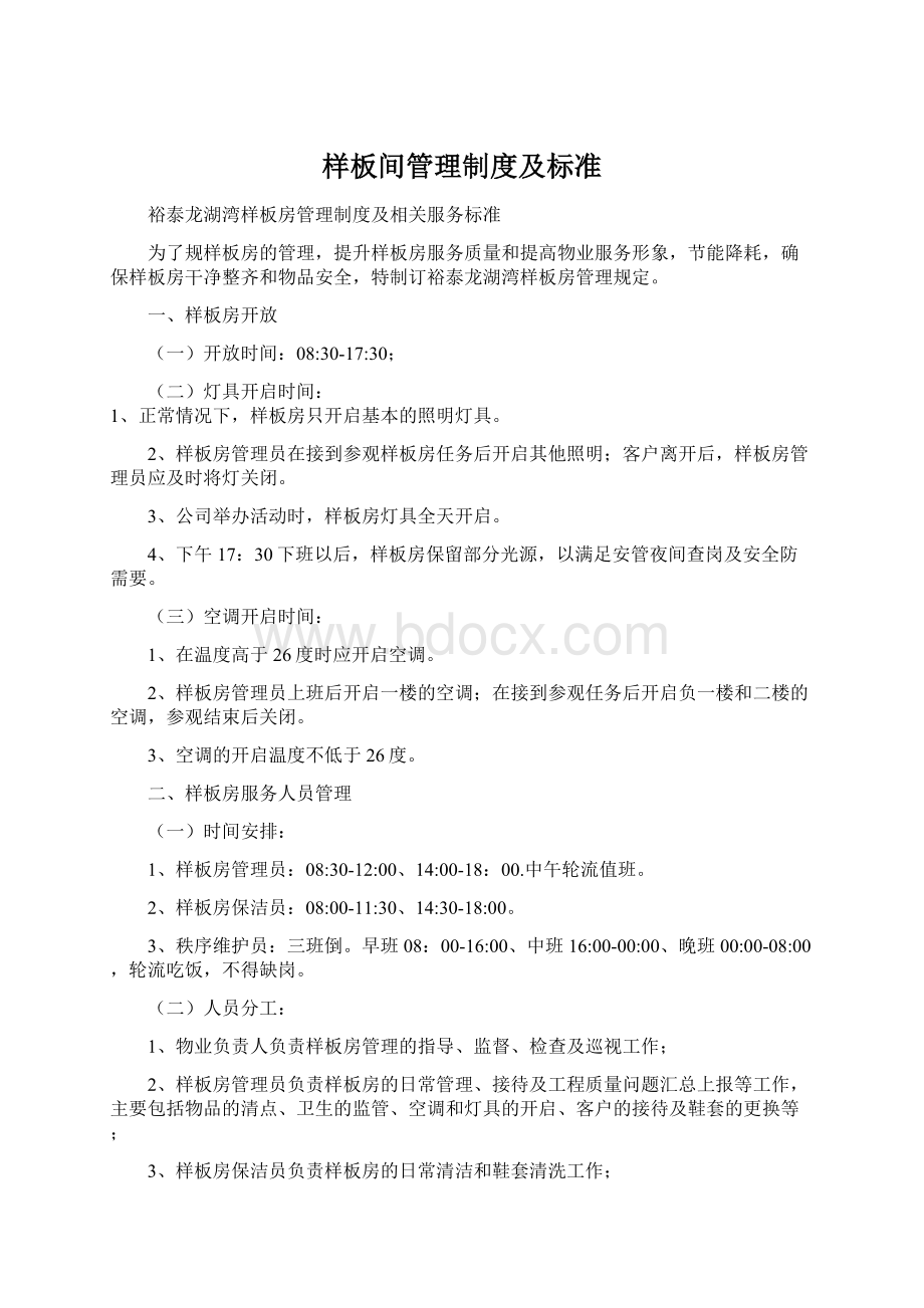 样板间管理制度及标准Word文档下载推荐.docx