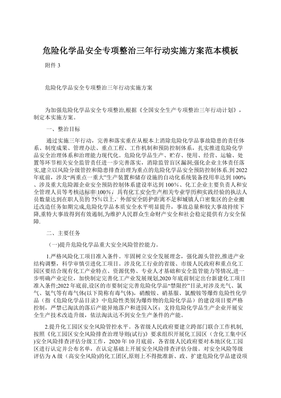 危险化学品安全专项整治三年行动实施方案范本模板Word文件下载.docx_第1页