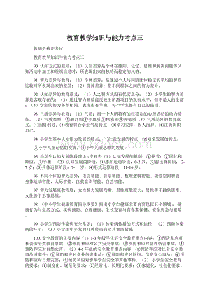 教育教学知识与能力考点三Word格式文档下载.docx