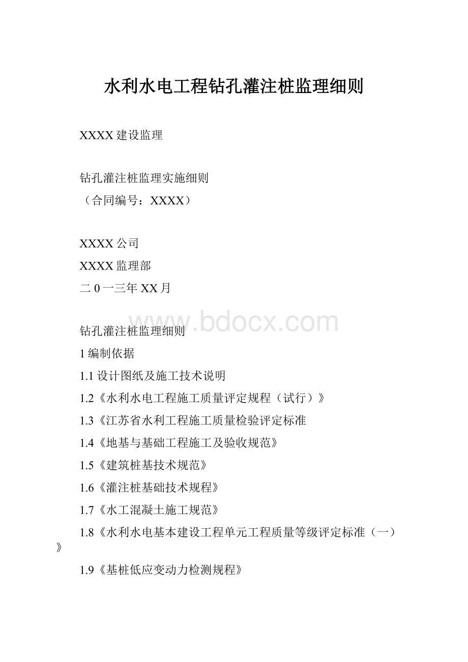 水利水电工程钻孔灌注桩监理细则.docx