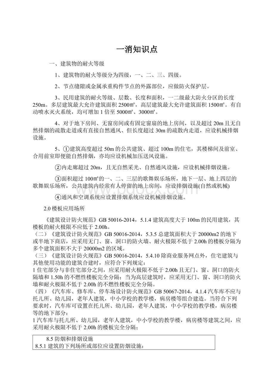 一消知识点Word格式.docx_第1页