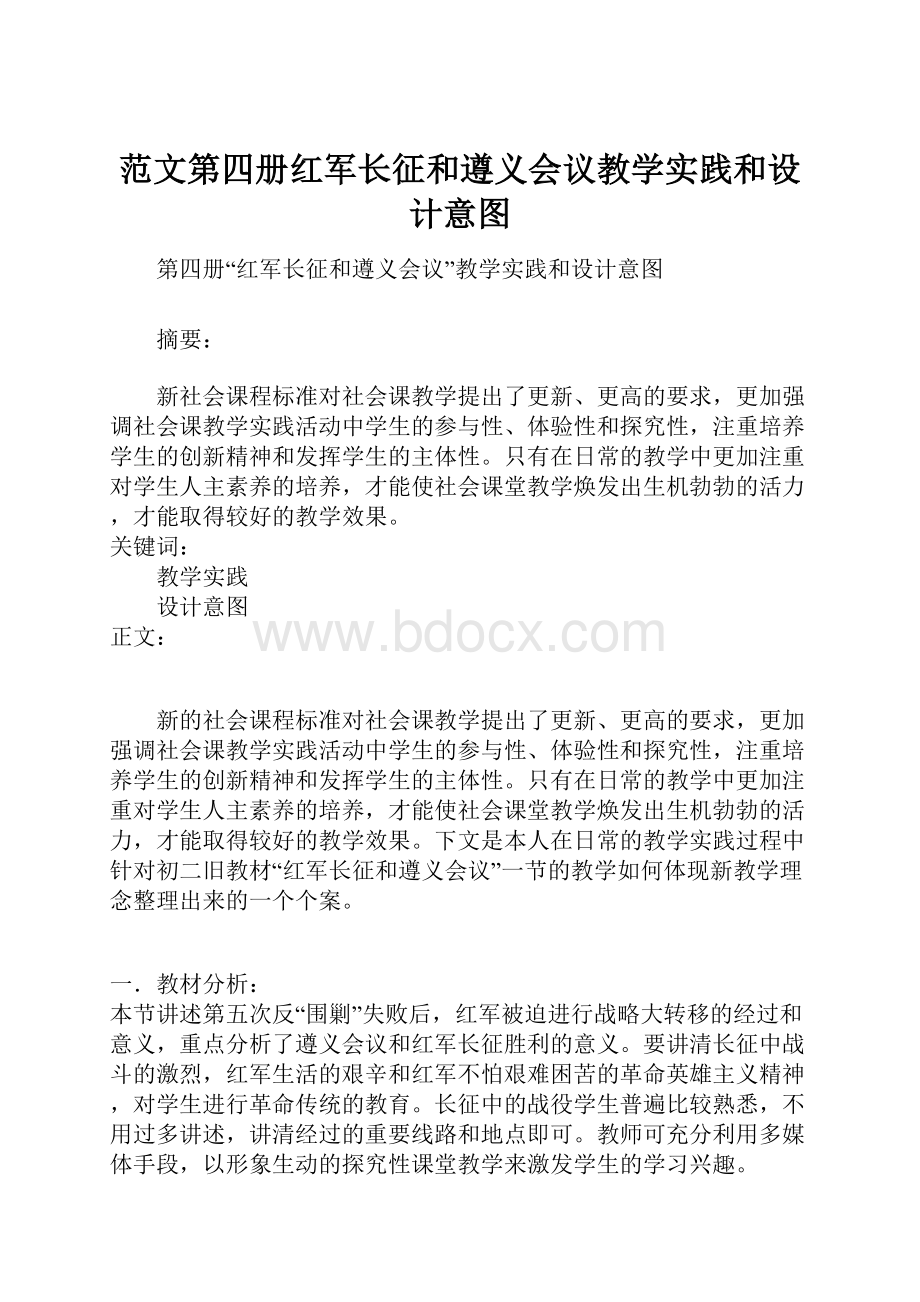 范文第四册红军长征和遵义会议教学实践和设计意图.docx_第1页