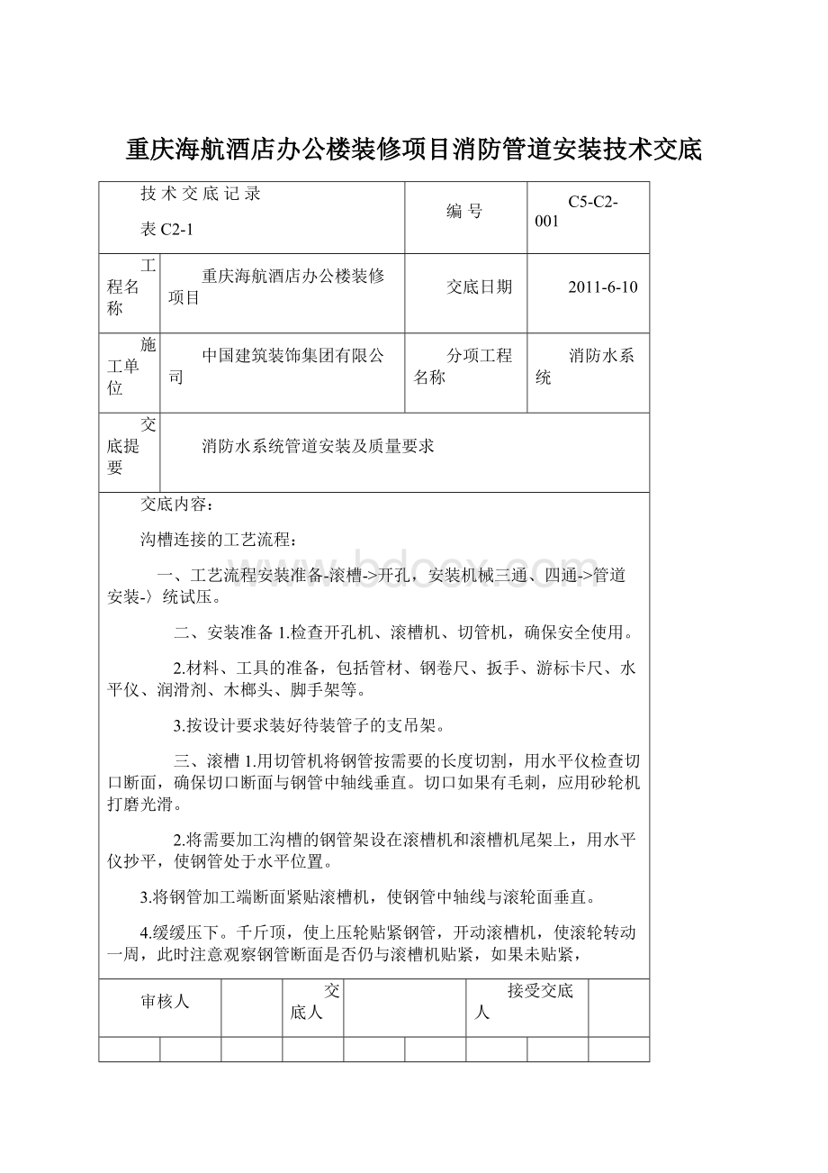 重庆海航酒店办公楼装修项目消防管道安装技术交底Word格式文档下载.docx_第1页